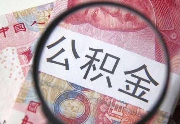 锡林郭勒盟离职公积金提出金额（离职公积金提取额度）