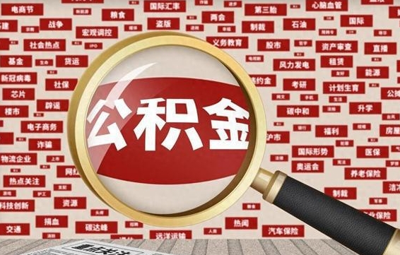 锡林郭勒盟封存的在职公积金怎么取（在职公积金封存意味要被辞退吗）