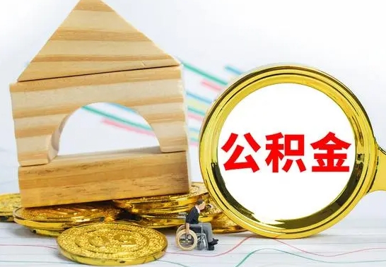 锡林郭勒盟公积金离职能取出吗（公积金离职能取么）